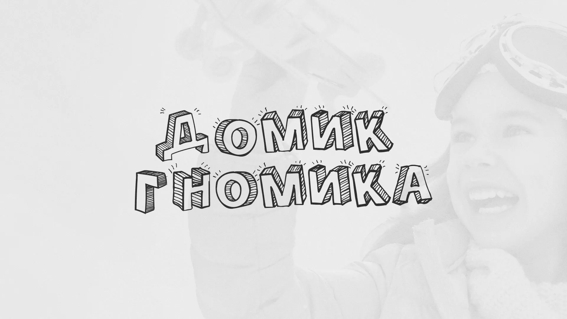 Разработка сайта детского активити-клуба «Домик гномика» в Абазе